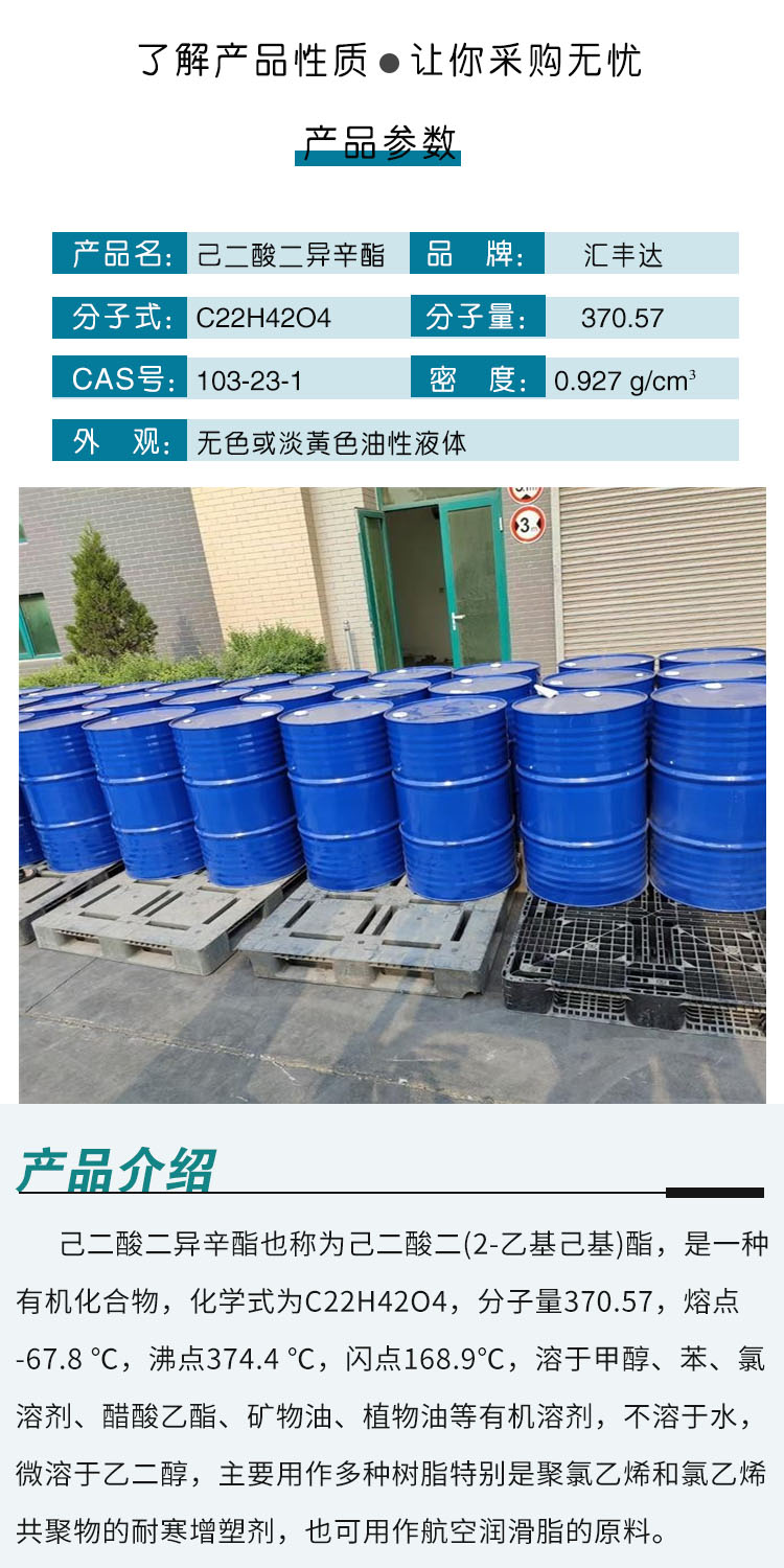 1685504582201821.jpg 己二酸二異辛酯 附2.jpg