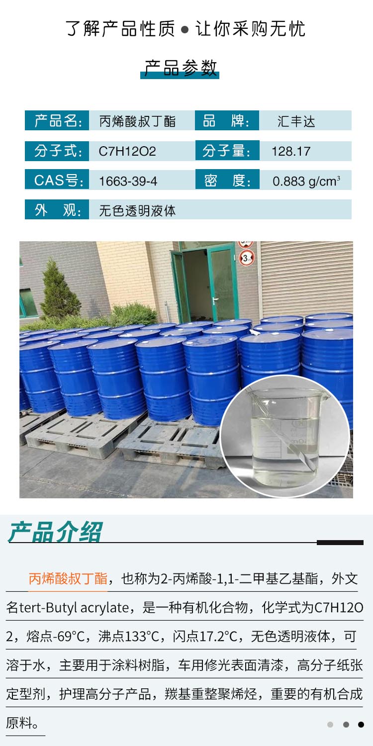 1688615203108945.jpg 丙烯酸叔丁酯 附2.jpg